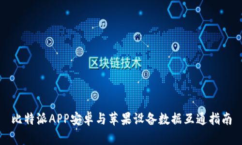 比特派APP安卓与苹果设备数据互通指南