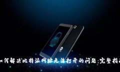如何解决比特派网址无法