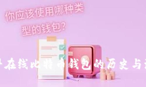 最早在线比特币钱包的历史与演变