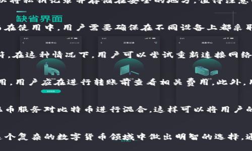   比特币钱包全面解析：朱光洲的实用指南 / 

 guanjianci 比特币钱包, 朱光洲, 加密货币, 数字钱包 /guanjianci 

引言
比特币作为一种具有颠覆性的数字货币，自2009年问世以来，逐渐受到全球用户的广泛关注。拥有一个合适的比特币钱包，可以使用户在交易、存储和管理比特币的过程中更加便捷和安全。本文将详细介绍比特币钱包的种类、使用方法，以及朱光洲在这一领域的贡献和见解。

比特币钱包的种类
比特币钱包主要分为几种类型，每种类型都有其独特的特点和适用场景。以下是几种主要的比特币钱包类型：
ul
    listrong硬件钱包/strong：这种钱包是一种物理设备，可以在无需连接互联网的情况下安全地存储比特币。这使得硬件钱包在防止黑客攻击和网络病毒方面具有显著优势。/li
    listrong软件钱包/strong：软件钱包可以分为桌面钱包和移动钱包，用户可以在个人电脑或手机上安装相关应用。相较于硬件钱包，软件钱包的便捷性更高，但也存在一定的安全隐患。/li
    listrong在线钱包/strong：在线钱包通常由第三方提供服务，用户无需安装任何软件，只需通过浏览器即可访问。这种钱包便于管理，适合频繁交易的用户，但由于依赖第三方存储，安全性相对较低。/li
    listrong纸钱包/strong：纸钱包是将比特币的公钥和私钥打印在纸上，是一种形式较为古老的存储方式。虽然成本极低且不易受到黑客攻击，但不小心丢失或损坏纸钱包会导致无法找回比特币。/li
/ul

比特币钱包的安全性
在选择比特币钱包时，安全性是一个至关重要的因素。许多用户因为忽视了安全性而遭到黑客袭击，导致比特币的损失。以下是几个增强比特币钱包安全性的建议：
ul
    li启用双重认证：许多钱包支持双重认证功能，可以增加账户的安全性，防止未授权访问。/li
    li定期更新钱包软件：确保使用最新版本的钱包软件，以避免潜在的安全漏洞。/li
    li备份钱包信息：定期将钱包信息备份到安全的地方，以防止数据丢失。/li
    li选择信誉良好的钱包提供商：在选择在线钱包时，务必选择具有良好评价和口碑的提供商。/li
/ul

朱光洲在比特币钱包领域的贡献
朱光洲是一位在加密货币领域备受尊重的专家，他对比特币钱包的研究和开发做出了重要贡献。在他的研究中，他强调了用户体验和安全性的平衡，提出了许多创新思路，尤其是在硬件钱包和软件钱包的结合方面。朱光洲还积极参与业界会议和研讨，不断推动比特币钱包的发展。

如何选择适合自己的比特币钱包
选择比特币钱包需要结合多个因素进行考虑，包括使用目的、安全性、便捷性等。以下是一些选择建议：
ul
    li频繁交易的用户可以考虑选择软件钱包或在线钱包，以便于快速进行交易。/li
    li如果用户更关注安全性，建议选择硬件钱包，同时尽量避免使用在线钱包。/li
    li对于新手用户，可以选择一些用户友好的钱包，帮助他们更好地理解和使用比特币。/li
/ul

比特币钱包的设置和使用
设置和使用比特币钱包一般比较简单。以下是使用比特币钱包的基本步骤：
ul
    li下载或购买钱包：对于软件钱包，用户可以前往相关网站或应用商店下载；而硬件钱包则可以通过官方渠道购买。/li
    li创建钱包账号：根据不同类型的钱包，用户需要创建一个独立的账号。/li
    li备份私钥：务必将生成的私钥和助记词进行备份，以便在需要时恢复钱包。/li
    li进行首次充值：用户可以通过其他方式将比特币充值到自己的钱包中，开始使用。/li
/ul

常见问题解答

1. 比特币钱包安全吗？
安全性是比特币钱包最为关注的问题之一。实际上，比特币钱包的安全性取决于多种因素，包括钱包类型、用户的安全习惯等。硬件钱包普遍被认为是最安全的选择，因为它不与互联网连接，能够有效抵御外部攻击。而软件钱包尽管更为便利，但若不进行适当的安全措施，如启用双重认证，容易遭遇黑客攻击。此外，用户在使用钱包时需要保持警惕，定期更改密码，避免在公共网络下访问钱包。通过综合考虑，多方位提升安全性，用户可以更安全地使用比特币钱包。

2. 如何备份比特币钱包？
保持比特币钱包的备份至关重要，尤其是对于硬件及软件钱包。通常，备份过程涉及生成助记词和私钥。用户应该在创建钱包时，将助记词按照顺序抄写并留在安全的地方。此外，某些软件钱包还提供导出私钥的功能，用户可以将私钥记录并存储在安全的地方。值得注意的是，纸质备份可能更易于丢失或损坏，用户也可以考虑将备份数据加密后存储在云盘或其他安全数据库中。

3. 我可以在多个设备上使用同一个比特币钱包吗？
是的，用户可以在多个设备上使用同一个比特币钱包，前提是所使用的钱包支持跨设备同步或具有恢复功能。大部分软件钱包允许用户在手机、平板和电脑之间同步账户数据。用户只需登录同一账号，钱包信息便会同步。然而在使用中，用户需要确保在不同设备上都采取安全措施，如使用强密码和启用双重认证，以防止账户被未授权访问。

4. 为什么我的比特币钱包显示余额不正确？
比特币钱包余额不正确的原因可能有多种。最常见的原因是网络问题或节点未同步。比特币钱包通常需要连接到区块链网络，以更新交易数据和余额。如果网络延迟或钱包未能正确同步，可能导致显示的余额与实际余额不符。在这种情况下，用户可以尝试重新连接网络，或使用其他节点进行同步。此外，如果用户在使用分叉币时，如果钱包没有更新到最新版本，可能也会导致余额不正确。在处理此类问题时，用户需保持耐心，确保钱包充分同步后再进行操作。

5. 我可以将比特币钱包中的比特币转移到其他钱包吗？
是的，用户可以轻松地将比特币从一个钱包转移到另一个钱包。首先，用户需要打开源钱包，在发送比特币时输入目标钱包的地址和转账金额。在确认信息无误后，即可完成转账。需要注意的是，转账过程会产生一定的网络费用，用户应在进行转账前查看相关费用。此外，用户在输入目标钱包地址时，务必确保输入正确，因为比特币转账是一旦完成就无法撤销的。

6. 比特币钱包的隐私保护如何实现？
比特币虽然相对匿名，但实际上所有交易都会在公共区块链上进行记录。为了增强隐私保护，用户可以采取多种措施。首先是使用多个钱包地址，避免使用同一个地址进行多次交易，从而降低交易链的可追踪性。还可以使用混币服务对比特币进行混合，这样可以将用户的交易与其他用户的交易整合，从而提高隐私保护的程度。此外，用户在进行在线交易时，尽量选择那些注重隐私保护和数据加密的钱包服务提供商。在确保隐私的同时，用户也需保持安全意识，定期更改密码和启用双重认证。

结论
比特币钱包是管理和存储数字货币的重要工具，选择合适的钱包对用户来说至关重要。无论是安全性、便捷性还是用户体验，都需要充分考虑。朱光洲在比特币钱包领域的见解和贡献，为用户提供了宝贵的参考，帮助他们在这个复杂的数字货币领域中做出明智的选择。通过不断提升安全意识和使用技巧，用户能够更好地管理比特币钱包，实现更为安全和便捷的数字货币生活。
