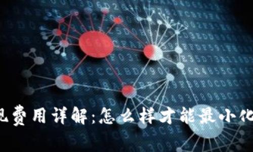 比特派提现费用详解：怎么样才能最小化提现成本？