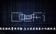 比特派提现费用详解：怎