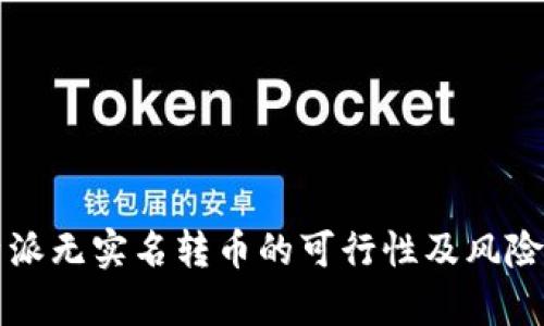 比特派无实名转币的可行性及风险分析
