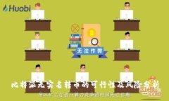 比特派无实名转币的可行