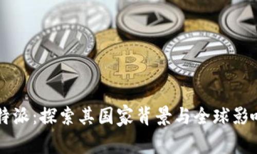 比特派：探索其国家背景与全球影响力
