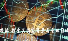 比特派：探索其国家背景