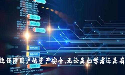   以太坊独立钱包的全面解析：安全性、使用方式、种类及常见问题分析 / 
 guanjianci 以太坊钱包, 独立钱包, 数字货币, 加密货币 /guanjianci 

引言
以太坊作为一种广泛使用的区块链平台，不仅支持智能合约和去中心化应用（DApp），还提供了用户能够存储和管理其数字资产的工具。对于以太坊用户而言，拥有一个独立的钱包是保护其资产安全的基础。本篇文章将详细介绍以太坊独立钱包的类型、使用方式、安全性和常见问题，帮助用户更好地理解如何使用这一工具。

什么是以太坊独立钱包？
以太坊独立钱包是用户存储以太坊及其代币（如ERC20代币）的工具。这种钱包能够与用户的公钥和私钥相连接，用户可以通过钱包的私钥进行资产管理。与中心化的交易平台钱包不同，独立钱包提供了更高的安全性，使用户能够完全控制自己的资产。

以太坊独立钱包的类型
以太坊独立钱包可以分为几种主要类型，每种类型都有其独特的优缺点。

h41. 硬件钱包/h4
硬件钱包是一种物理设备，能够保护用户的私钥离线存储。硬件钱包通常被认为是最安全的存储方式，适合长时间持有资产的用户。常见的硬件钱包包括Ledger系列和Trezor。

h42. 软件钱包/h4
软件钱包分为桌面钱包、移动钱包和浏览器扩展钱包。桌面钱包安装在用户的计算机上，提供了便捷的使用体验。移动钱包则适合随时随地管理资产，而浏览器扩展钱包（如MetaMask）则允许用户直接与DApp交互。

h43. 纸钱包/h4
纸钱包是一种最基本、最原始的存储方式，用户可以将公钥和私钥打印到纸上以存储。这种方法可以在保证离线的前提下保护资产，但必须小心防范纸的损坏和丢失。

如何创建和使用以太坊独立钱包
创建以太坊独立钱包通常分为几个步骤，具体如下：

h41. 选择钱包类型/h4
根据自己的需求选择合适的独立钱包类型。如果你计划频繁使用以太坊进行交易，可能选择桌面或移动钱包。若打算长期持有，则更推荐使用硬件钱包。

h42. 下载或购买钱包/h4
如果你选择软件钱包，需在官方网站下载相关软件。硬件钱包一般需通过授权渠道购买。

h43. 安装和设置/h4
按照说明安装钱包软件或设置硬件钱包。在此过程中，系统将提示用户设置助记词或PIN码，用于恢复或保护钱包访问。

h44. 注入以太坊/h4
初次使用钱包时，可以通过交易平台、朋友转账等方式交易以太坊进入钱包。确保地址的准确性，防止资产丢失。

h45. 定期备份/h4
定期备份助记词和私钥非常重要，一旦丢失，资产将无法恢复。

以太坊独立钱包的安全性
安全性是用户选择以太坊独立钱包时最看重的因素之一。以下是提升钱包安全性的几个建议：

h41. 保管好私钥/h4
私钥是控制资产的唯一凭证，务必保持私钥的私密和安全。避免将私钥存储在可能被黑客攻击的地方。

h42. 开启双重认证/h4
许多软件钱包提供双重认证功能，设置后可以增加额外的安全层。即使有人获取了你的密码，也无法单独使用钱包。

h43. 定期更新软件/h4
务必保持钱包软件更新，以获得最新的安全补丁和功能。开发者会定期发布更新，修复已知的安全漏洞。

h44. 避免不明链接和软件/h4
在网络环境中使用钱包时，注意不要点击未知链接或下载不明软件，避免被钓鱼攻击。

常见问题解答

h41. 什么是以太坊独立钱包的优缺点？/h4
以太坊独立钱包的优点及缺点如下：
strong优点：/strong
ul
    li绝对控制：用户可以完全控制自己的资产，无需信任第三方。/li
    li增强安全性：相较于中心化交易平台，独立钱包能更好地保障用户资产的安全性。/li
    li多样化选项：用户可根据需求选择不同类型的钱包，如硬件、软件或纸钱包。/li
/ul
strong缺点：/strong
ul
    li责任在用户：一旦丢失私钥或助记词，用户可能无法恢复资金。/li
    li操作复杂性：对新手用户而言，创建和管理独立钱包可能相对复杂。/li
    li潜在硬件问题：硬件钱包可能因故障而导致无法使用。/li
/ul

h42. 如何选购硬件钱包？/h4
选购硬件钱包需要考虑以下几个因素：
ul
    listrong品牌信誉：/strong选择知名度高、用户评价良好的硬件钱包品牌，比如Ledger和Trezor。/li
    listrong安全特性：/strong确保硬件钱包具备多种安全防护措施，如PIN码、多重认证等。/li
    listrong支持代币：/strong确认所选钱包支持以太坊及你希望管理的ERC20代币。/li
    listrong交互便利性：/strong钱包的用户界面是否友好，设置和使用是否简单。/li
/ul

h43. 如果我的钱包被黑客攻击，资产是否会丢失？/h4
如果你的独立钱包被黑客攻击，具体情况将视攻击方式而定：
如果黑客获取了你的私钥，那么你的资产是完全暴露的，黑客可能直接转移你的资金。为了避免这种情况：
ul
    li时刻保护好私钥和助记词，切勿将其与第三方分享。/li
    li使用强密码和双重认证。/li
    li及时监测账户的活动，并定期备份钱包信息。/li
/ul

h44. 纸钱包如何安全存储？/h4
纸钱包虽然是一种安全的存储方式，但需要注意以下几点以确保安全：
ul
    listrong打印质量：/strong选择高质量的打印机打印纸，避免因纸张损坏而导致丢失信息。/li
    listrong安全存放：/strong将纸钱包存放在安全的地方，比如保险箱或暗室，避免被人轻易看到。/li
    listrong数字备份：/strong可考虑加密存储纸钱包的数字版本，但确保加密方法足够安全。/li
/ul

h45. 软件钱包与硬件钱包的选择依据是什么？/h4
用户在选择软件钱包或硬件钱包时应考虑以下因素：
ul
    listrong使用频率：/strong若频繁交易，选择软件钱包更为方便；若长期持有，硬件钱包更安全。/li
    listrong安全性需求：/strong若对资产安全性要求极高，硬件钱包更佳；若对日常使用便捷性更注重，则软件钱包更适用。/li
    listrong成本考虑：/strong硬件钱包通常需较高的初期投入，而软件钱包可能是免费的。/li
/ul

h46. 在使用以太坊独立钱包时，如何防止网络诈骗？/h4
防止网络诈骗应注意：
ul
    listrong保持警惕：/strong对任何看似过于美好的投资计划保持谨慎，避免受骗。/li
    listrong识别网站身份：/strong确认网站的真实性，检查域名是否正确，尽量使用官方渠道下载软件。/li
    listrong研究好项目：/strong强烈建议在投资之前，充分了解项目的背景、团队、技术以及市场口碑。/li
/ul

结论
以太坊独立钱包为用户提供了一个安全、可靠和自主的数字货币管理工具。理解钱包的基本类型和使用方法，掌握相关的安全措施，可以有效保障用户的资产安全。无论是初学者还是有经验的投资者，选择合适的钱包及其安全使用方式都是确保数字资产保值和增值的基础。