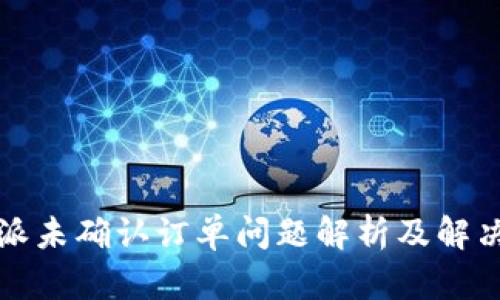 比特派未确认订单问题解析及解决方案