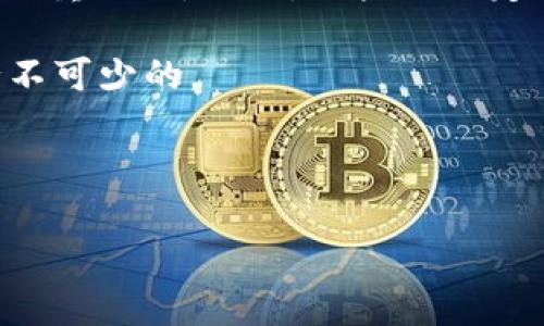 关于比特币钱包没有dat文件的解读与解决方案

比特币, 钱包, dat文件, 加密货币/guanjianci

在数字货币的世界里，比特币是最受欢迎的加密货币之一。伴随而来的是多种多样的比特币钱包，它们为用户提供存储和管理比特币的便利。然而，许多用户在使用比特币钱包时，可能会遇到相关文件缺失的问题，尤其是.dat文件的缺失。本文将深入探讨“比特币钱包没有dat文件”的问题，为用户提供的解读及相关的预防和解决方案。

一、什么是比特币钱包的.dat文件？

比特币钱包通常用于存储用户的比特币和交易记录。使用不同的钱包软件时，其底层文件结构也各不相同。其中，.dat文件通常是比特币核心钱包（Bitcoin Core）的一部分。它主要用于保存用户的区块链数据和交易记录。具体来说，.dat文件中包含了比特币的私钥、地址和交易信息。对于比特币用户而言，这些文件十分重要，因为它们关乎资产的安全性和可访问性。

除了.dat文件，钱包的典型结构还可能包含其他文件，例如日志文件和临时文件。这些文件在用户进行交易或更新系统时会自动生成或删除。但最重要的，往往还是.dat文件，它是恢复钱包数据和确保资产安全的关键。

二、比特币钱包没有.dat文件的原因

首先，用户可能在设置比特币钱包时未正确配置相关文件。很多时候，如果用户没有进行正确的初始化设置，钱包可能无法生成必要的.dat文件。此外，部分轻钱包（如手机钱包或网页钱包）在设计时可能将数据和信息存储在云端，而非本地。这也就导致用户在本地找不到任何.dat文件。

其次，系统崩溃或软件故障也能引发该问题。例如，若在使用比特币钱包时系统突遇蓝屏或电源故障，可能损坏文件系统或导致部分文件丢失，这时用户的.dat文件往往成为第一批受害者。

还有一种情况是在使用第三方钱包时。这些钱包可能不会使用.dat文件存储其数据或采用不同的文件格式。在这种情况下，用户可能会困惑于为何在其钱包文件夹内彻底找不到.dat文件。

三、没有.dat文件会带来哪些风险？

缺失.dat文件，意味着用户的私钥和交易记录将不可用。这带来了极大的风险：若用户丢失或损坏了其他备份文件，他的比特币可能会被永久锁定，无论是因该文件被删除还是因系统崩溃而损坏。许多用户发现，其实在其钱包内所有资金都依赖于这个.dat文件来即时访问和管理。

此外，由于.dat文件是比特币钱包的核心文件，其缺失也意味着该钱包将无法与区块链网络进行有效通信。在交易时，用户可能会发现无法发送或接收比特币，从而影响其所有交易活动，而失去对比特币的控制，无疑会让用户措手不及。

四、如何解决比特币钱包没有.dat文件的问题？

首先，用户应确保使用的比特币钱包是官方版本，并仔细阅读其使用说明。如果是新设置的钱包，建议进行重新安装，并关注设置过程中是否正确生成.dat文件。一般情况下，官方钱包在安装完成后应会自动创建文件并保存在指定路径。

若是误删或损坏了.dat文件，用户可以尝试找回。数据恢复软件通常能够帮助未覆盖的文件恢复，但这并不保证管用。如果用户退出钱包前未备份.dat文件，建议定期创建备份，以确保文件安全。市面上有许多备份解决方案，可以保存关键数据，确保即使在发生意外时，依然能够继续访问资金。

在使用比特币钱包之前，了解各种文件的结构和重要性都是很有必要的。同时，定期审查钱包文件的完整性以及其存储方式，也能帮助用户更好地防范未来尚未意识到的风险。

五、预防dat文件丢失的措施

尽管有许多解决方案来应对.dat文件的丢失或缺失，进行预防性措施依然很重要。首先，用户应定期备份其比特币钱包，尤其是在验收新版本或进行重要更新后。定期备份可以确保无论发生什么意外，用户的账户都不会受到影响。

其次，用户应掌握使用加密技术保护.dat文件。使用文件加密工具，确保即使文件被盗取，其他人也无法解密并使用。此外，学习如何正确地脱离互联网空间储存钱包文件也是非常有必要的，离线存储方案能够大幅降低黑客攻击的风险。

定期检查和更新比特币钱包也应当成为一项习惯，确保使用最新、最安全的版本。有时旧软件中潜在的漏洞也是导致.dat文件丢失的重要原因，因此及时更新是确保数字资产安全的必要步骤。

六、如何高效管理比特币钱包视乎

管理比特币钱包不仅仅是关注文件的存在与否，更是在于时刻保持对电子资产的关注。对待钱包文件应采取十分谨慎的态度，时刻进行备份并了解钱包的文件结构是至关重要的。同时，用户还需定期查看其比特币钱包的交易日志，确保没有任何异常交易情况。使用多重签名钱包，增加账户安全性也是可取之法。

此外，保持对比特币市场的敏感度，密切关注贬值和升值趋势。另外，保持对潜在风险的警觉性，对各类欺诈行为增强识别能力，定期了解安全更新及新技术的进展也是必不可少的。

总之，虽然.dat文件的缺失给用户带来了不少烦恼，但了解其性质与重要性，采取预防措施并坚持管理策略，将会帮助用户更好地维护比特币钱包的安全性。

希望通过本篇文章，可以帮助大家深刻理解“比特币钱包没有.dat文件”的问题，同时提供解决方案，确保数字货币安全！