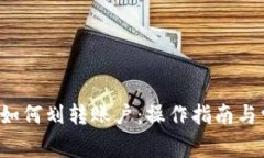  比特派钱包如何划转账户