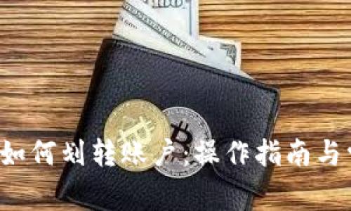  比特派钱包如何划转账户：操作指南与常见问题解析