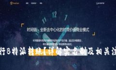 如何进行B特派转账？详解