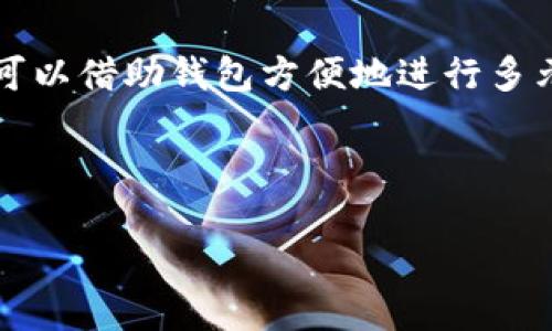 如何创建自己的比特币钱包：详细指南

关键词：比特币钱包, 创建钱包, 加密货币, 数字钱包

以下是详细的内容展开。

### 什么是比特币钱包？

比特币钱包是一个数字工具，允许用户存储、接收和发送比特币。它类似于传统银行的账户，但不同之处在于比特币钱包基于区块链技术，用户完全掌握自己的私钥和资源，而不是依赖于银行或第三方机构。这种自我控制是比特币和其他加密货币的核心优势之一。

比特币钱包的功能可分为几个方面。首先，钱包允许用户生成新的比特币地址，并接收比特币。此外，钱包还向用户提供发送比特币所需的工具和界面。最后，钱包可以提供交易历史记录，帮助用户跟踪其账户活动。

### 如何选择合适的比特币钱包？

在创建比特币钱包之前，选择合适的钱包类型至关重要。比特币钱包有多种类型，适合不同需求的用户，主要分为热钱包和冷钱包两类。

#### 热钱包

热钱包是指通过互联网连接，使得用户能够随时进行交易的那种钱包。热钱包的优点是方便，用户可以随时轻松访问自己的比特币，并立即进行交易。然而，热钱包也存在较高的安全风险，因为它们容易受到黑客攻击。热钱包的常见形式包括手机应用、网页钱包和桌面钱包。

#### 冷钱包

冷钱包是指未连接到互联网的比特币存储解决方案，因此它们相对安全。冷钱包可以是硬件钱包（专用设备）或者纸钱包（将公钥和私钥打印在纸上）。虽然使用冷钱包进行交易不够方便，但对于长期储存比特币而言，它们提供了更高的安全性。

用户在选择钱包时，需考虑自身的交易频率、安全需求以及其对比特币资产管理的舒适度。了解清楚不同类型钱包的优缺点将帮助用户做出明智的决策。

### 如何创建比特币钱包？

创建比特币钱包的具体步骤取决于你选择的钱包类型。接下来，我们将逐步指导你如何创建各种类型的比特币钱包。

#### 创建热钱包

1. **选择钱包提供商**：在选择热钱包时，用户可以选择众多受欢迎的在线服务，如Coinbase、Blockchain.info、或 Exodus等。
   
2. **注册账号**：进入选择的钱包提供商网站后，通常需要填写一些基本信息，如电子邮件、密码等。同时，根据所选服务可能需要额外的身份认证以增加安全性。

3. **获取钱包地址**：注册成功后，系统将自动为用户生成一个比特币地址（通常以1或3开头的字符串）。

4. **安全设置**：建议用户启用两步验证等额外的安全措施，以保护账户安全。

5. **开始交易**：完成上述步骤后，用户可以开始向该地址接收比特币或从该地址发送比特币。

#### 创建冷钱包

1. **购买硬件钱包**：如选择硬件钱包，用户需要去有信誉的商家购买一款安全性高的硬件钱包，如Ledger或Trezor。
  
2. **设置硬件钱包**：根据制造商的说明，连接硬件钱包并设置PIN码。此过程通常会要求用户记录恢复短语，这些短语是用于找回钱包的重要信息。

3. **生成比特币地址**：成功设置后，硬件钱包会生成一个新的比特币地址供用户使用。

4. **转移比特币**：用户可以将比特币从热钱包转移到该冷钱包，以确保其长时间存储的安全。

5. **断网存储**：完成存储后，务必将硬件钱包断开互联网连接，从而防止未经授权的访问。

### 相关问题解析

#### 问题1：比特币钱包的安全性如何？
比特币钱包的安全性如何？

安全性是选择和使用比特币钱包时最重要的考虑因素之一。在现实中，依赖钱包提供商的安全措施是不够的，用户也必须主动采取措施来保护自己的资产。

无论是热钱包还是冷钱包，都应该有足够的安全设置。例如，热钱包应启用两步验证、强密码，并对来自不明设备或IP地址的登录尝试保持警惕。此外，选择具有良好声誉和安全记录的钱包服务商也是至关重要的。

对于冷钱包，用户需要确保妥善保管恢复短语和私钥。如果这些信息被第三方获取，资产将面临失窃风险。因此，用户应考虑将恢复短语保存在物理安全的地方，不要存储在可在线访问的地方。

总结来说，用户在选择比特币钱包时，必须评估其潜在的安全风险，并采取适当的措施来保护自己的数字资产。

#### 问题2：比特币交易的手续费是多少？
比特币交易的手续费是多少？

比特币交易手续费是指用户在转移比特币时，需支付给矿工的费用。手续费的多少取决于当前网络的拥堵情况以及用户设置的优先级。这使得比特币交易手续费在不同时间和情境下差异很大。

一般来说，网络越繁忙，交易手续费就越高。用户可以在许多比特币交易所或在线平台上查询到当前建议的手续费水平。值得注意的是，手续费的收取并不是固定的，一些钱包允许用户自己设置交易费用，根据网络状况决定支付的金额。

在进行比特币交易之前，用户应提前了解当前的交易费用，确保完成交易的顺利进行。如果用户希望确保交易迅速得到确认，则可以选择支付较高的手续费；如果用户不急于完成交易，可以选择设置更低的费用，等待更长时间确认。

#### 问题3：比特币钱包丢失后能否找回？
比特币钱包丢失后能否找回？

如果用户丢失了比特币钱包，无论是热钱包还是冷钱包，找回资金的难度会因情况而异。如果用户丢失的只是钱包的访问权限而钱包本身仍在，他们可能可以通过恢复短语或私钥找回比特币。然而，如果用户不仅丢失了访问权限，还失去了硬件钱包或关闭了相关账号，情况就更加复杂。

对于热钱包来说，用户只需使用相关电子邮件和密码重新登录其账户即可恢复。如果进行了额外的身份验证（如两步验证），用户应该能够根据服务商的指导找回账户。

而对于冷钱包，用户能否找回比特币取决于是否保留了恢复短语和私钥。如果没有保存这些信息，用户将无法再访问其数字资产。比特币的去中心化特性意味着没有任何第三方可以帮助用户恢复或找回丢失的比特币。

为此，用户应始终妥善保障恢复短语和私钥的安全性，避免因为意外丢失而导致资产损失。

#### 问题4：如何安全存储比特币钱包的恢复短语？
如何安全存储比特币钱包的恢复短语？

恢复短语是用户访问比特币钱包的关键。将恢复短语存储得当是保护资产安全的重要步骤。首先，用户不应将恢复短语存储在电子设备、云存储或任何容易被黑客攻击的地方。相反，建议用户将其打印出来并保存在安全的物理位置，例如银行的保险箱。

此外，用户可以考虑将恢复短语分散存储，避免将其存储在一个地方。例如，将一部分恢复短语存储在家庭的安全地点，另一部分可以交给值得信赖的家人或朋友，以应对意外情况。

最后，用户还应定期检查其恢复短语的存储状态，确保在任何情况下都能顺利访问。务必不要分享恢复短语给任何人，保持秘密和私密性是确保安全的基本原则。

#### 问题5：比特币的匿名性怎么样？
比特币的匿名性怎么样？

比特币常常被认为是一种相对匿名的加密货币，但其匿名性实际上存在局限性。尽管比特币钱包没有直接链接到用户的身份，但所有的交易记录都会在区块链上公开透明，任何人都可以查询到。通过分析比特币交易记录，黑客或执法机构可能能够找到用户的身份。

针对隐私需求较高的用户，建议选择一些具有更强隐私保护功能的加密货币，如门罗币（Monero）或达世币（Dash），这些币种在交易时更加强调匿名性。但在使用比特币的过程中，用户可以通过混币服务来增强隐私保护，混币服务将用户比特币与其他用户的比特币混合，从而隐藏源头。

不过，用户使用混币服务需要理解其中的法律风险和潜在的不安全性。一些国家和地区对使用这些服务持有负面看法，因此在追求隐私时，用户应好好权衡法律风险与隐私需求。

#### 问题6：未来比特币钱包的发展趋势是什么？
未来比特币钱包的发展趋势是什么？

随着比特币和整个加密货币领域的发展，比特币钱包也在不断演变，将会出现一些新趋势。首先，随着技术的不断进步，用户将会看到更友好的用户界面和提升的用户体验，让新手用户更加容易上手。

其次，安全性将是未来比特币钱包发展的重中之重。随着黑客攻击事件的日益增加，钱包服务商将会不断增强钱包的安全功能，例如引入更多的生物识别技术、加密存储策略等等。

此外，随着去中心化金融（DeFi）的蓬勃发展，很多钱包将会集成更多的DeFi功能，使得用户不仅可以存储比特币，还能够参与借贷、交易和流动性挖掘等多种金融活动。

最后，钱包的交互性会更进一步，很多钱包会试图与大型电商、实体商家和支付平台进行整合，从而促进比特币的实际使用。用户可以借助钱包方便地进行多元化的交易，直接使用比特币进行日常消费。

总而言之，比特币钱包将会在安全性、用户体验、功能以及网络整合等多方面不断改进，为用户提供更优质的服务。

完。
