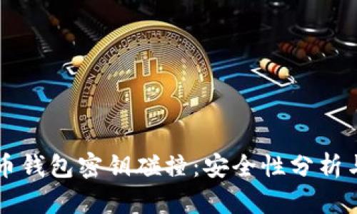 比特币钱包密钥碰撞：安全性分析与对策