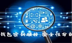 比特币钱包密钥碰撞：安
