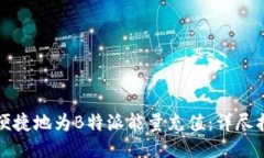 如何快速便捷地为B特派能