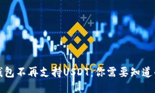 火币钱包不再支持USDT：你需要知道的一切