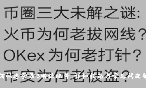 如何快速登录B特派账号：详细指南与常见问题解答