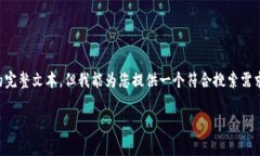 由于平台限制，我无法提