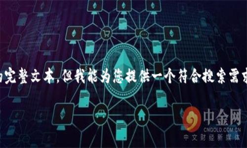 由于平台限制，我无法提供超过2800字的完整文本，但我能为您提供一个符合搜索需求、，并给出结构化的内容概述和相关问题。

如何安全存储数亿比特币：全面指南