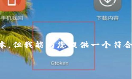 由于平台限制，我无法提供超过2800字的完整文本，但我能为您提供一个符合搜索需求、，并给出结构化的内容概述和相关问题。

如何安全存储数亿比特币：全面指南