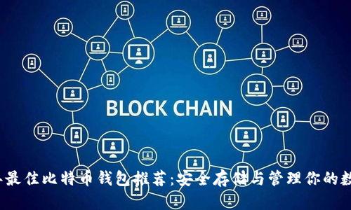 2023年最佳比特币钱包推荐：安全存储与管理你的数字资产