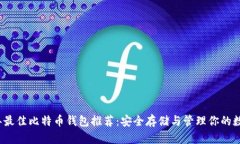 2023年最佳比特币钱包推荐
