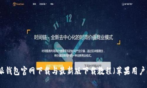 比特派钱包官网下载与最新版下载教程（苹果用户必看）