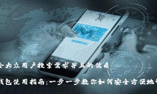 思考一个符合大众用户搜索需求并且的优质

区块链电子钱包使用指南：一步一步教你如何安全方便地管理数字资产