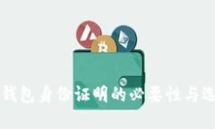 虚拟币钱包身份证明的必