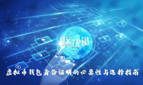 虚拟币钱包身份证明的必要性与选择指南