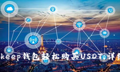 如何通过Bitkeep钱包轻松购买USDT，详细步骤与技巧