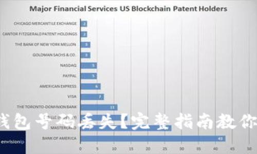 : 区块链钱包号码丢失？完整指南教你如何找回！