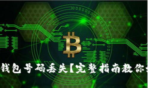 : 区块链钱包号码丢失？完整指南教你如何找回！