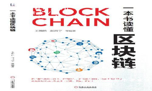    区块链钱包制作全攻略：开发周期、步骤及注意事项  / 

 guanjianci  区块链钱包, 钱包开发, 开发周期, 加密货币  /guanjianci 

引言
随着加密货币的迅猛发展，区块链钱包的需求也显著增加。无论是个人用户还是企业，选择合适的区块链钱包不仅能保障资产安全，还能提升交易效率。但在考虑创建或开发一个区块链钱包时，许多人最关心的问题之一就是：制作区块链钱包要多久？
为了回答这个问题，我们需要从多个方面来分析，包括开发流程、技术选型、团队组成、功能需求等。此外，了解一些常见问题及其答案也能帮助我们更好地理解整个开发过程。这篇文章将深入探讨区块链钱包的制作时间、过程以及常见问题。

区块链钱包的基本概念
区块链钱包是用于存储和管理加密货币的数字工具。它的主要功能包括生成和存储密钥、发送和接收加密货币、查看账户余额等。区块链钱包可以分为热钱包和冷钱包，热钱包连接互联网，更方便交易，而冷钱包则离线存储，更加安全。

制作区块链钱包的开发周期
制作区块链钱包的周期因多种因素而异，通常情况下，从构思到最终上线需要的时间在几周到几个月之间。例如，一个基础功能的热钱包可能在2到4周内完成，而具备多平台支持、用户友好界面及高级安全特性的项目则可能需要6个月以上。
以下是影响开发周期的几个主要因素：
ul
listrong功能需求：/strong基础的数字钱包可能只需要几种功能，如接收和发送货币，但如果要添加多重签名、去中心化交易所等功能，则时间会显著增加。/li
listrong技术栈选择：/strong选择不同的开发语言和框架也会影响时间。例如，使用现有的区块链平台（如Ethereum）进行智能合约开发可能会比完全自定义的实现要快捷。/li
listrong团队规模和经验：/strong拥有经验丰富的开发团队，他们在区块链领域的知识和经验，可以大幅度减少开发周期。/li
listrong测试与迭代：/strong钱包的安全性至关重要，因此测试阶段通常占用相当一部分时间。尤其在加密货币领域，安全漏洞可能导致重大损失。/li
/ul

制作区块链钱包的步骤详解
制作区块链钱包的过程可以划分为几个主要步骤：需求分析、设计、开发、测试、部署和维护。

h4需求分析/h4
这一阶段的重点在于明确钱包的具体需求。例如，需要支持哪些加密货币？钱包是集中式还是去中心化？是否需要多重签名？这一阶段通常需要1-2周，取决于需求的复杂程度。

h4设计/h4
设计阶段包括UI/UX设计和架构设计。用户体验非常重要，因为钱包的设计需要简单易用以吸引用户。这个阶段可能需要2-3周的时间。

h4开发/h4
开发是整个流程中最耗时的环节，尤其是需要实现复杂功能和高安全性的情况下。具体时间依赖于团队的技术实力，通常这个阶段需要2-3个月。

h4测试/h4
钱包开发完成后，必须经过严格的测试，包括功能测试、安全测试和性能测试。测试阶段可能持续2-4周，具体取决于研发执行的开发质量。

h4部署/h4
测试通过后，钱包可以进入部署阶段。在各大平台（如APP Store或Google Play）发布之前，会考虑到市场营销策略和用户教育等因素。此阶段时间相对较短，通常在1周左右。

h4维护和更新/h4
发布后，钱包还需要不断进行维护和更新，以适应市场变化和技术进步。此阶段属于持续进行的周期性工作。

常见问题与详细解答

问题一：区块链钱包的安全性如何保障？
区块链钱包的安全性是用户最关心的问题之一。钱包的安全性主要依赖于以下几个方面：
ul
listrong私钥管理：/strong用户的私钥是控制资产的关键，确保私钥不被泄露是保障钱包安全的首要条件。/li
listrong多重签名技术：/strong实施多重签名可以让用户设置多个密钥来共同管理钱包，提高安全性。每次转账需要多个授权，降低了风险。/li
listrong加密技术：/strong使用强大的加密算法对敏感信息进行加密，确保即使数据被截获也难以被解读。常用的加密算法包括AES、RSA等。/li
listrong定期安全审计：/strong对钱包的代码和架构进行定期审计，以及时发现安全漏洞并进行修复，保持钱包的安全级别。很多大型钱包会委托第三方公司进行安全审计。/li
listrong用户教育：/strong用户本身也是钱包安全的重要环节，提供有关如何安全使用钱包的教育和指南，可以显著降低因用户错误导致的安全问题。/li
/ul
综上所述，保障区块链钱包的安全涉及多个方面的工作，团队和用户需共同努力来确保安全。

问题二：区块链钱包需要支持哪些加密货币？
在设计一个区块链钱包时，支持的加密货币类型非常重要。不同的目标用户群体对币种的需求可能各有不同，以下是一些常见的加密货币：
ul
listrong比特币（Bitcoin）：/strong最早的加密货币，也是市场占有率最高的币种。很多用户会优先选择支持比特币的钱包。/li
listrong以太坊（Ethereum）：/strong支持智能合约的热门平台，其代币（ETH）在市场上有广泛的应用。许多DeFi应用都在以太坊的基础上运行，因此以太坊的钱包二者必不可少。/li
listrong瑞波币（XRP）：/strong其目标是为银行提供快速安全的转账服务，在金融领域有较高的应用场景。/li
listrong莱特币（Litecoin）：/strong与比特币相似，但交易确认速度更快，适合日常小额支付。/li
listrong其他ERC-20代币：/strong许多新兴项目通过ICO方式发布自己的代币，开发支持ERC-20代币的钱包可以吸引更多的用户。/li
/ul
在决定支持哪些币种时，需要进行市场调研，了解目标用户的需求，以便提供适合他们的钱包功能。

问题三：如何选择合适的开发团队？
选择合适的开发团队是确保区块链钱包成功的关键因素。以下是一些可参考的标准：
ul
listrong团队经验：/strong查看开发团队在区块链领域的项目经验，尤其是钱包相关的开发案例。/li
listrong项目组合：/strong团队的项目组合应该多样化，涵盖不同的技术栈和功能实现，以应对潜在的挑战。/li
listrong技术力量：/strong该团队应该对多种编程语言和框架有深刻理解，比如JavaScript、Solidity、Go等。/li
listrong客户评价：/strong可以通过调查以往客户的评价，了解他们对团队工作的满意度及后续服务质量。/li
listrong沟通能力：/strong有效的沟通是项目成功的关键，确保团队能及时与您沟通需求及反馈。/li
listrong售后支持：/strong钱包开发完成后，后期的维护和升级也很重要，选择一个能提供长期支持的团队有助于项目的持续成功。/li
/ul
经过综合评估后选择合适的团队，能降低开发风险，确保项目成功上线并稳定运行。

问题四：区块链钱包的用户体验如何？
提升区块链钱包的用户体验包括多个方面，以下是一些最佳实践：
ul
listrong界面：/strong钱包的界面应尽量设计得简单明了，用户可以快速找到发送、接收、余额等主要功能。/li
listrong引导用户：/strong针对新手用户，提供详细的使用指南和视频教程，让他们能够快速上手使用钱包。/li
listrong响应速度：/strong提升钱包的响应速度，使用户在交易时能够即时收到反馈，顺利完成操作。/li
listrong多语言支持：/strong随着全球用户的逐渐增长，考虑提供多语言版本可以扩大用户基础。/li
listrong版本迭代反馈：/strong通过用户反馈，不断调整和功能，确保钱包能满足用户的实际需求。/li
listrong安全通知：/strong在用户进行任何交易时，提供安全提示和授权确认，确保他们能清楚了解交易的风险。/li
/ul
通过上述措施，可以显著提升用户体验，增加用户对钱包的黏性和忠诚度。

问题五：区块链钱包开发过程中的常见挑战是什么？
在开发区块链钱包的过程中，团队可能会面临许多挑战，以下是一些常见问题及解决方案：
ul
listrong安全性问题：/strong安全漏洞是最常见的挑战之一，解决方案包括进行多重审计、使用最新的加密技术，以及建立严格的开发流程。/li
listrong法律合规：/strong各个国家和地区对加密货币和区块链技术的监管政策不一，确保钱包符合当地法律法规是必须的，选择合适的法律顾问至关重要。/li
listrong用户教育：/strong很多用户对区块链理解不足，因此需要提供足够的教育与引导来降低误解和错误使用的风险。/li
listrong市场竞争：/strong随着越来越多的钱包进入市场，开发团队需要找到独特的价值主张和竞争策略来吸引用户。/li
listrong技术更新：/strong区块链技术发展迅速，需要不断更新和迭代钱包本身，以适应新的行业标准和用户需求。/li
listrong支持多种货币：/strong如果钱包需支持多种加密货币，开发的复杂性会增加，因此需要仔细规划架构和技术实现。这可以通过模块化设计来解决。/li
/ul
通过识别和提前规划这些挑战，开发团队可以在项目实施中更有效的应对可能的问题。

问题六：区块链钱包后期维护需要多久？
后期维护是一个持续而不容忽视的过程，通常包括安全更新、功能增强和用户支持等。以下是几个维护方面的重点：
ul
listrong安全更新：/strong根据市场变化和技术发展，持续修复和加强安全机制，确保钱包的安全性。这通常是随时进行的。/li
listrong功能：/strong继续跟踪用户反馈，定期推出新功能或现有功能。通常每两到三个月会进行一次大规模的版本更新。/li
listrong客服支持：/strong维护期间需要设立客服团队，及时解答用户的问题，处理投诉和反馈。客服支持是一个长期且持续的工作。/li
listrong市场推广：/strong后期的市场推广工作也很重要，通过广告、社交媒体营销等方式吸引新用户，是保持用户增长的重要措施。/li
/ul
总体来说，后期维护是一个长期的承诺，需要团队持之以恒的投入。成功的钱包项目不仅在于其初始开发，更在于如何在后期持续提供价值和服务。

结论
制作区块链钱包的时间和过程因项目需求和团队能力各异，从简单的钱包到复杂的多功能钱包，开发周期可以从几周到数月不等。了解整个开发过程、常见挑战及用户需求，可以为钱包的成功奠定基础。
希望这篇文章能帮助您更好地理解区块链钱包的制作过程，并为您在相关领域的探索提供参考。如有进一步需求或问题，欢迎随时咨询！