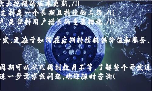    区块链钱包制作全攻略：开发周期、步骤及注意事项  / 

 guanjianci  区块链钱包, 钱包开发, 开发周期, 加密货币  /guanjianci 

引言
随着加密货币的迅猛发展，区块链钱包的需求也显著增加。无论是个人用户还是企业，选择合适的区块链钱包不仅能保障资产安全，还能提升交易效率。但在考虑创建或开发一个区块链钱包时，许多人最关心的问题之一就是：制作区块链钱包要多久？
为了回答这个问题，我们需要从多个方面来分析，包括开发流程、技术选型、团队组成、功能需求等。此外，了解一些常见问题及其答案也能帮助我们更好地理解整个开发过程。这篇文章将深入探讨区块链钱包的制作时间、过程以及常见问题。

区块链钱包的基本概念
区块链钱包是用于存储和管理加密货币的数字工具。它的主要功能包括生成和存储密钥、发送和接收加密货币、查看账户余额等。区块链钱包可以分为热钱包和冷钱包，热钱包连接互联网，更方便交易，而冷钱包则离线存储，更加安全。

制作区块链钱包的开发周期
制作区块链钱包的周期因多种因素而异，通常情况下，从构思到最终上线需要的时间在几周到几个月之间。例如，一个基础功能的热钱包可能在2到4周内完成，而具备多平台支持、用户友好界面及高级安全特性的项目则可能需要6个月以上。
以下是影响开发周期的几个主要因素：
ul
listrong功能需求：/strong基础的数字钱包可能只需要几种功能，如接收和发送货币，但如果要添加多重签名、去中心化交易所等功能，则时间会显著增加。/li
listrong技术栈选择：/strong选择不同的开发语言和框架也会影响时间。例如，使用现有的区块链平台（如Ethereum）进行智能合约开发可能会比完全自定义的实现要快捷。/li
listrong团队规模和经验：/strong拥有经验丰富的开发团队，他们在区块链领域的知识和经验，可以大幅度减少开发周期。/li
listrong测试与迭代：/strong钱包的安全性至关重要，因此测试阶段通常占用相当一部分时间。尤其在加密货币领域，安全漏洞可能导致重大损失。/li
/ul

制作区块链钱包的步骤详解
制作区块链钱包的过程可以划分为几个主要步骤：需求分析、设计、开发、测试、部署和维护。

h4需求分析/h4
这一阶段的重点在于明确钱包的具体需求。例如，需要支持哪些加密货币？钱包是集中式还是去中心化？是否需要多重签名？这一阶段通常需要1-2周，取决于需求的复杂程度。

h4设计/h4
设计阶段包括UI/UX设计和架构设计。用户体验非常重要，因为钱包的设计需要简单易用以吸引用户。这个阶段可能需要2-3周的时间。

h4开发/h4
开发是整个流程中最耗时的环节，尤其是需要实现复杂功能和高安全性的情况下。具体时间依赖于团队的技术实力，通常这个阶段需要2-3个月。

h4测试/h4
钱包开发完成后，必须经过严格的测试，包括功能测试、安全测试和性能测试。测试阶段可能持续2-4周，具体取决于研发执行的开发质量。

h4部署/h4
测试通过后，钱包可以进入部署阶段。在各大平台（如APP Store或Google Play）发布之前，会考虑到市场营销策略和用户教育等因素。此阶段时间相对较短，通常在1周左右。

h4维护和更新/h4
发布后，钱包还需要不断进行维护和更新，以适应市场变化和技术进步。此阶段属于持续进行的周期性工作。

常见问题与详细解答

问题一：区块链钱包的安全性如何保障？
区块链钱包的安全性是用户最关心的问题之一。钱包的安全性主要依赖于以下几个方面：
ul
listrong私钥管理：/strong用户的私钥是控制资产的关键，确保私钥不被泄露是保障钱包安全的首要条件。/li
listrong多重签名技术：/strong实施多重签名可以让用户设置多个密钥来共同管理钱包，提高安全性。每次转账需要多个授权，降低了风险。/li
listrong加密技术：/strong使用强大的加密算法对敏感信息进行加密，确保即使数据被截获也难以被解读。常用的加密算法包括AES、RSA等。/li
listrong定期安全审计：/strong对钱包的代码和架构进行定期审计，以及时发现安全漏洞并进行修复，保持钱包的安全级别。很多大型钱包会委托第三方公司进行安全审计。/li
listrong用户教育：/strong用户本身也是钱包安全的重要环节，提供有关如何安全使用钱包的教育和指南，可以显著降低因用户错误导致的安全问题。/li
/ul
综上所述，保障区块链钱包的安全涉及多个方面的工作，团队和用户需共同努力来确保安全。

问题二：区块链钱包需要支持哪些加密货币？
在设计一个区块链钱包时，支持的加密货币类型非常重要。不同的目标用户群体对币种的需求可能各有不同，以下是一些常见的加密货币：
ul
listrong比特币（Bitcoin）：/strong最早的加密货币，也是市场占有率最高的币种。很多用户会优先选择支持比特币的钱包。/li
listrong以太坊（Ethereum）：/strong支持智能合约的热门平台，其代币（ETH）在市场上有广泛的应用。许多DeFi应用都在以太坊的基础上运行，因此以太坊的钱包二者必不可少。/li
listrong瑞波币（XRP）：/strong其目标是为银行提供快速安全的转账服务，在金融领域有较高的应用场景。/li
listrong莱特币（Litecoin）：/strong与比特币相似，但交易确认速度更快，适合日常小额支付。/li
listrong其他ERC-20代币：/strong许多新兴项目通过ICO方式发布自己的代币，开发支持ERC-20代币的钱包可以吸引更多的用户。/li
/ul
在决定支持哪些币种时，需要进行市场调研，了解目标用户的需求，以便提供适合他们的钱包功能。

问题三：如何选择合适的开发团队？
选择合适的开发团队是确保区块链钱包成功的关键因素。以下是一些可参考的标准：
ul
listrong团队经验：/strong查看开发团队在区块链领域的项目经验，尤其是钱包相关的开发案例。/li
listrong项目组合：/strong团队的项目组合应该多样化，涵盖不同的技术栈和功能实现，以应对潜在的挑战。/li
listrong技术力量：/strong该团队应该对多种编程语言和框架有深刻理解，比如JavaScript、Solidity、Go等。/li
listrong客户评价：/strong可以通过调查以往客户的评价，了解他们对团队工作的满意度及后续服务质量。/li
listrong沟通能力：/strong有效的沟通是项目成功的关键，确保团队能及时与您沟通需求及反馈。/li
listrong售后支持：/strong钱包开发完成后，后期的维护和升级也很重要，选择一个能提供长期支持的团队有助于项目的持续成功。/li
/ul
经过综合评估后选择合适的团队，能降低开发风险，确保项目成功上线并稳定运行。

问题四：区块链钱包的用户体验如何？
提升区块链钱包的用户体验包括多个方面，以下是一些最佳实践：
ul
listrong界面：/strong钱包的界面应尽量设计得简单明了，用户可以快速找到发送、接收、余额等主要功能。/li
listrong引导用户：/strong针对新手用户，提供详细的使用指南和视频教程，让他们能够快速上手使用钱包。/li
listrong响应速度：/strong提升钱包的响应速度，使用户在交易时能够即时收到反馈，顺利完成操作。/li
listrong多语言支持：/strong随着全球用户的逐渐增长，考虑提供多语言版本可以扩大用户基础。/li
listrong版本迭代反馈：/strong通过用户反馈，不断调整和功能，确保钱包能满足用户的实际需求。/li
listrong安全通知：/strong在用户进行任何交易时，提供安全提示和授权确认，确保他们能清楚了解交易的风险。/li
/ul
通过上述措施，可以显著提升用户体验，增加用户对钱包的黏性和忠诚度。

问题五：区块链钱包开发过程中的常见挑战是什么？
在开发区块链钱包的过程中，团队可能会面临许多挑战，以下是一些常见问题及解决方案：
ul
listrong安全性问题：/strong安全漏洞是最常见的挑战之一，解决方案包括进行多重审计、使用最新的加密技术，以及建立严格的开发流程。/li
listrong法律合规：/strong各个国家和地区对加密货币和区块链技术的监管政策不一，确保钱包符合当地法律法规是必须的，选择合适的法律顾问至关重要。/li
listrong用户教育：/strong很多用户对区块链理解不足，因此需要提供足够的教育与引导来降低误解和错误使用的风险。/li
listrong市场竞争：/strong随着越来越多的钱包进入市场，开发团队需要找到独特的价值主张和竞争策略来吸引用户。/li
listrong技术更新：/strong区块链技术发展迅速，需要不断更新和迭代钱包本身，以适应新的行业标准和用户需求。/li
listrong支持多种货币：/strong如果钱包需支持多种加密货币，开发的复杂性会增加，因此需要仔细规划架构和技术实现。这可以通过模块化设计来解决。/li
/ul
通过识别和提前规划这些挑战，开发团队可以在项目实施中更有效的应对可能的问题。

问题六：区块链钱包后期维护需要多久？
后期维护是一个持续而不容忽视的过程，通常包括安全更新、功能增强和用户支持等。以下是几个维护方面的重点：
ul
listrong安全更新：/strong根据市场变化和技术发展，持续修复和加强安全机制，确保钱包的安全性。这通常是随时进行的。/li
listrong功能：/strong继续跟踪用户反馈，定期推出新功能或现有功能。通常每两到三个月会进行一次大规模的版本更新。/li
listrong客服支持：/strong维护期间需要设立客服团队，及时解答用户的问题，处理投诉和反馈。客服支持是一个长期且持续的工作。/li
listrong市场推广：/strong后期的市场推广工作也很重要，通过广告、社交媒体营销等方式吸引新用户，是保持用户增长的重要措施。/li
/ul
总体来说，后期维护是一个长期的承诺，需要团队持之以恒的投入。成功的钱包项目不仅在于其初始开发，更在于如何在后期持续提供价值和服务。

结论
制作区块链钱包的时间和过程因项目需求和团队能力各异，从简单的钱包到复杂的多功能钱包，开发周期可以从几周到数月不等。了解整个开发过程、常见挑战及用户需求，可以为钱包的成功奠定基础。
希望这篇文章能帮助您更好地理解区块链钱包的制作过程，并为您在相关领域的探索提供参考。如有进一步需求或问题，欢迎随时咨询！
