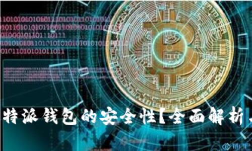 如何保障B特派钱包的安全性？全面解析与实用建议