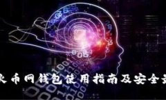 以太坊火币网钱包使用指