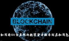 如何将OK交易所的数字货币