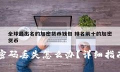 比特币钱包密码丢失怎么