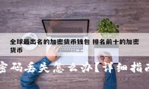 比特币钱包密码丢失怎么办？详细指南与找回方法