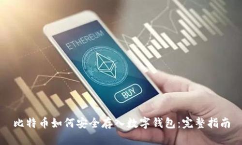 比特币如何安全存入数字钱包：完整指南