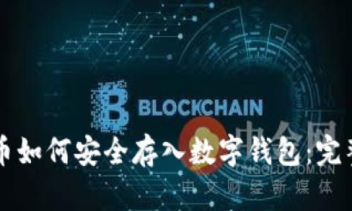 比特币如何安全存入数字钱包：完整指南