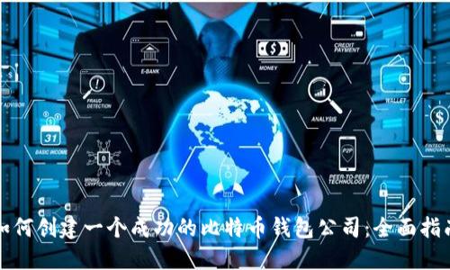 如何创建一个成功的比特币钱包公司：全面指南