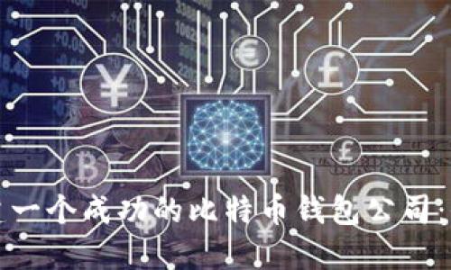 如何创建一个成功的比特币钱包公司：全面指南
