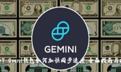 USDT Omni钱包如何加快同步