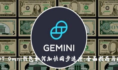 USDT Omni钱包如何加快同步速度：全面指南与技巧