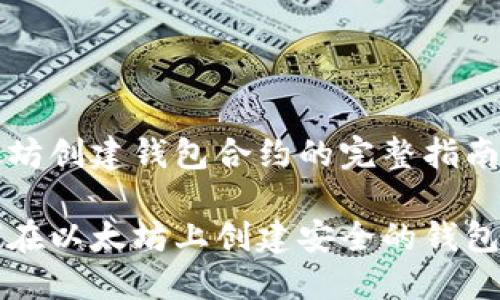 以太坊创建钱包合约的完整指南

如何在以太坊上创建安全的钱包合约