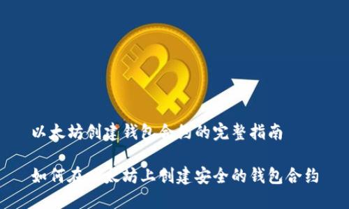 以太坊创建钱包合约的完整指南

如何在以太坊上创建安全的钱包合约