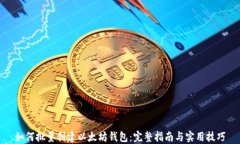 如何批量创建以太坊钱包：完整指南与实用技巧